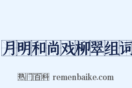 月明和尚戏柳翠组词是什么意思的图片